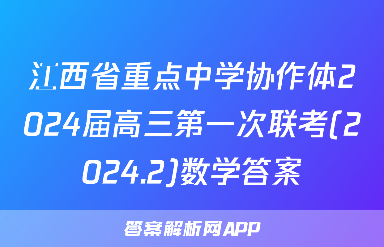 江西省重点中学协作体2024届高三第一次联考(2024.2)数学答案