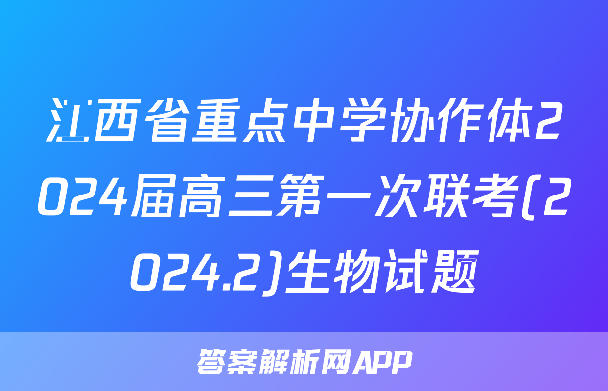 江西省重点中学协作体2024届高三第一次联考(2024.2)生物试题