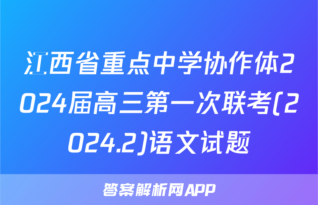 江西省重点中学协作体2024届高三第一次联考(2024.2)语文试题