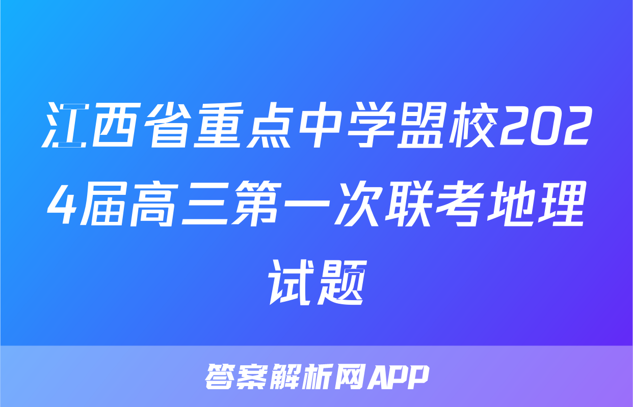 江西省重点中学盟校2024届高三第一次联考地理试题