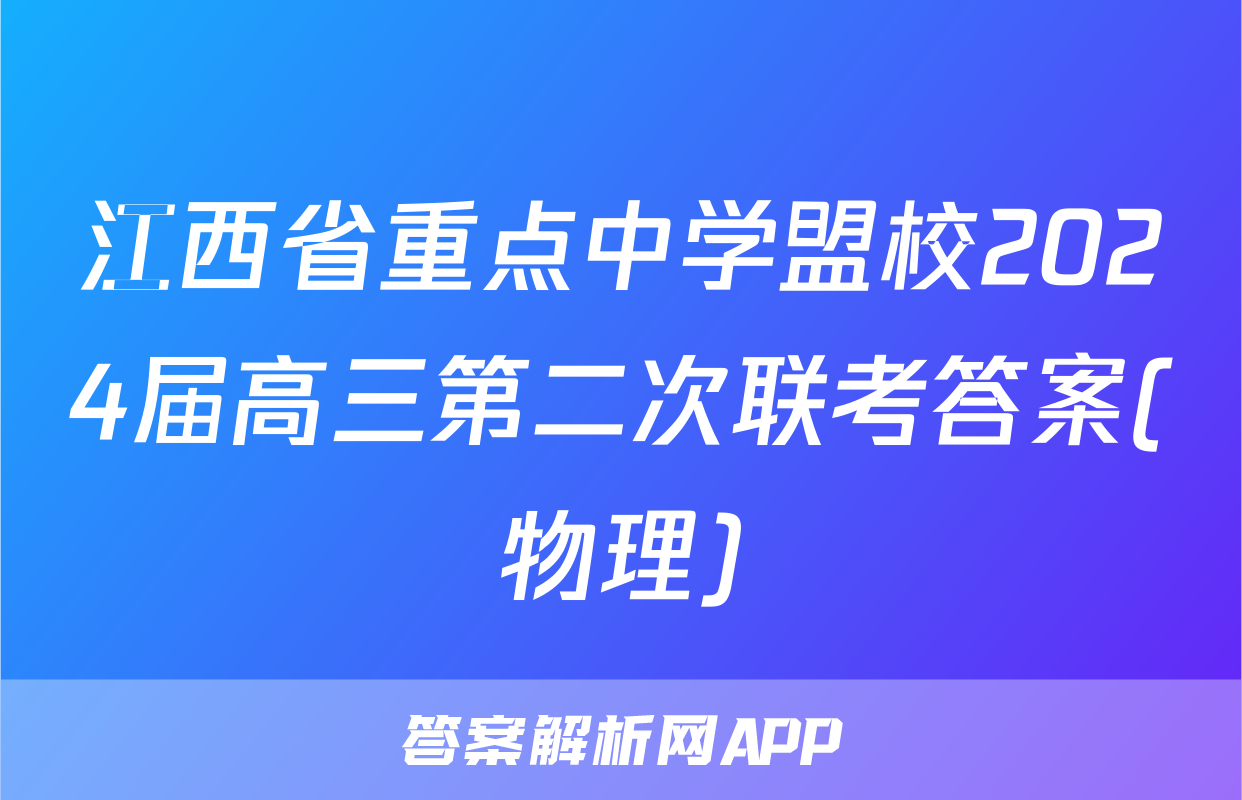 江西省重点中学盟校2024届高三第二次联考答案(物理)