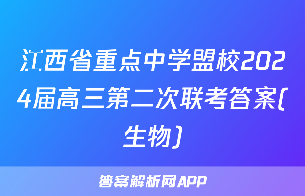 江西省重点中学盟校2024届高三第二次联考答案(生物)