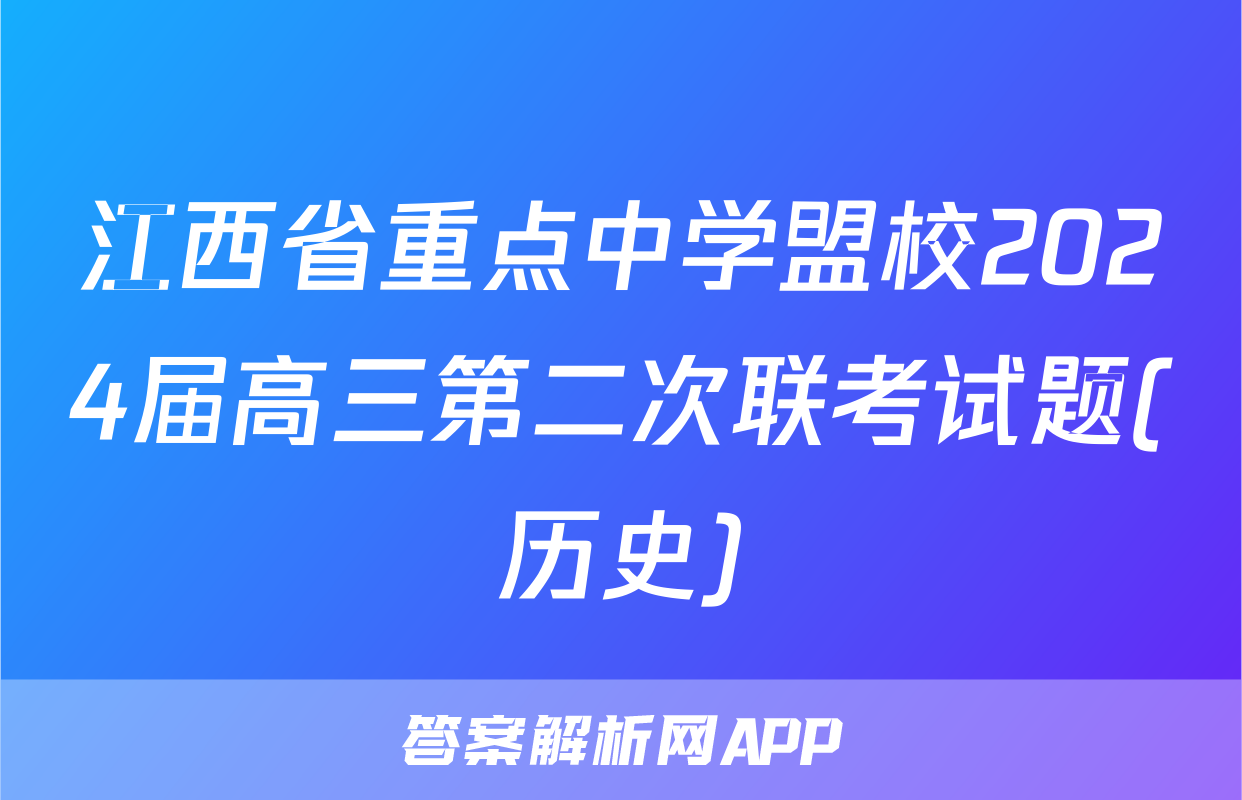 江西省重点中学盟校2024届高三第二次联考试题(历史)