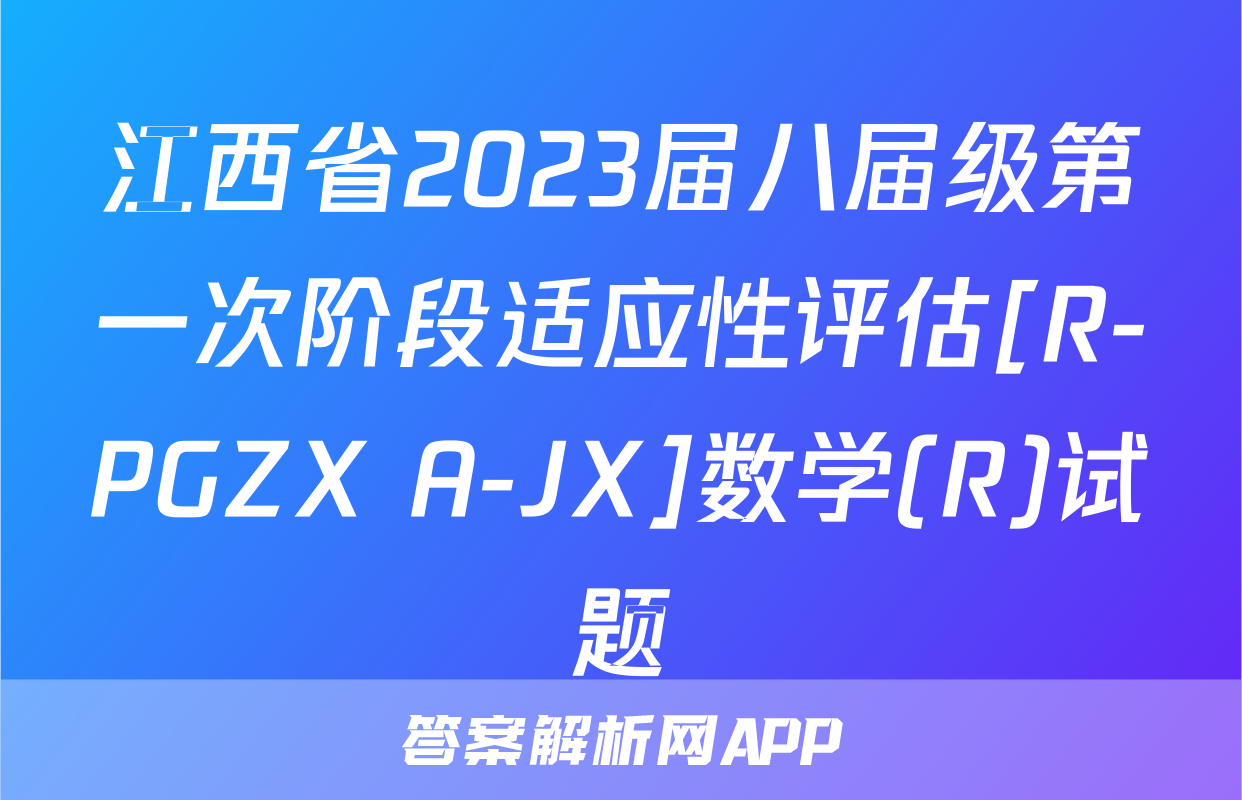 江西省2023届八届级第一次阶段适应性评估[R-PGZX A-JX]数学(R)试题