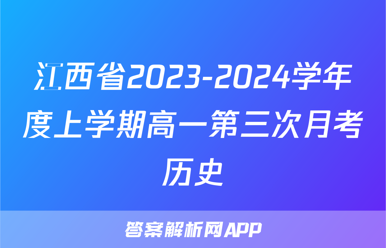江西省2023-2024学年度上学期高一第三次月考历史