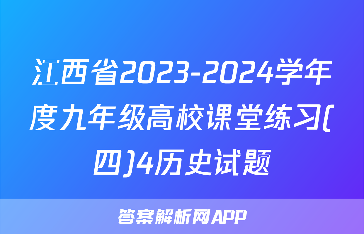 江西省2023-2024学年度九年级高校课堂练习(四)4历史试题