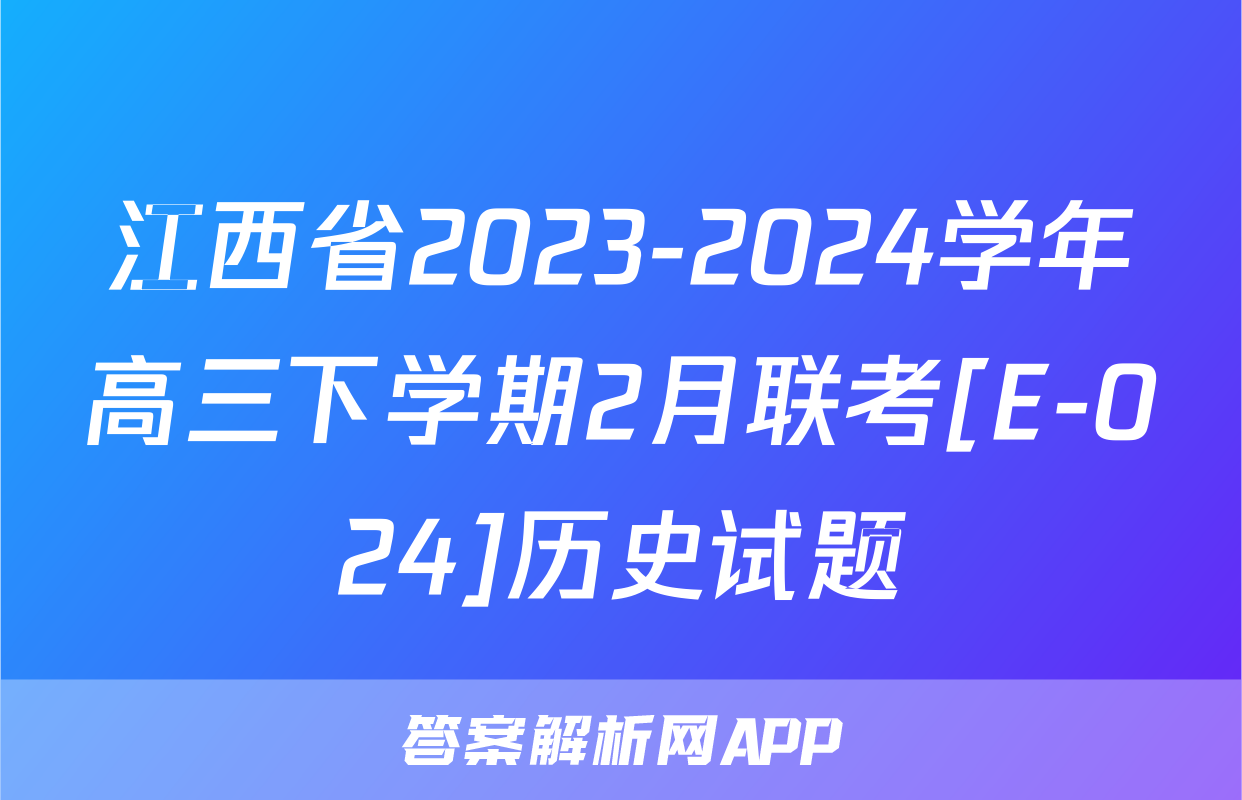 江西省2023-2024学年高三下学期2月联考[E-024]历史试题