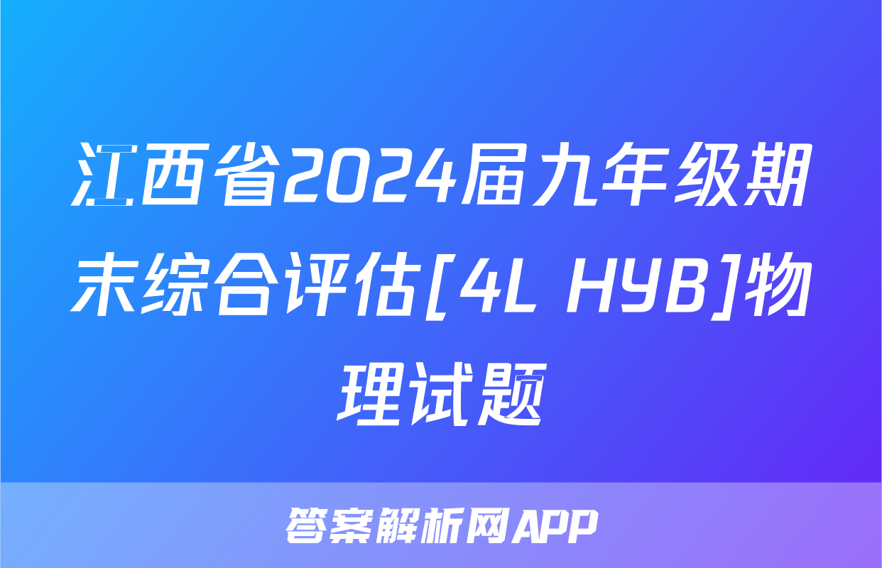 江西省2024届九年级期末综合评估[4L HYB]物理试题