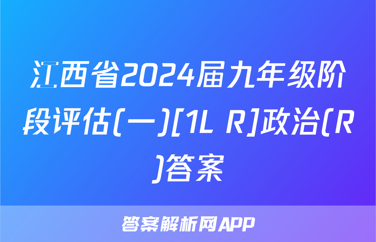江西省2024届九年级阶段评估(一)[1L R]政治(R)答案
