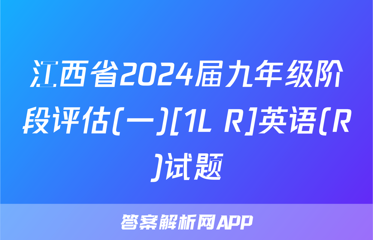 江西省2024届九年级阶段评估(一)[1L R]英语(R)试题