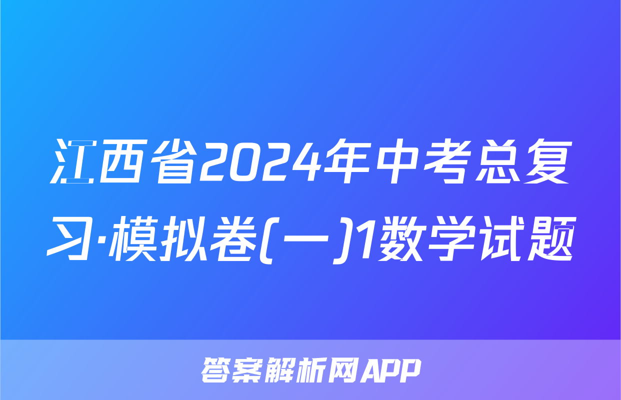 江西省2024年中考总复习·模拟卷(一)1数学试题