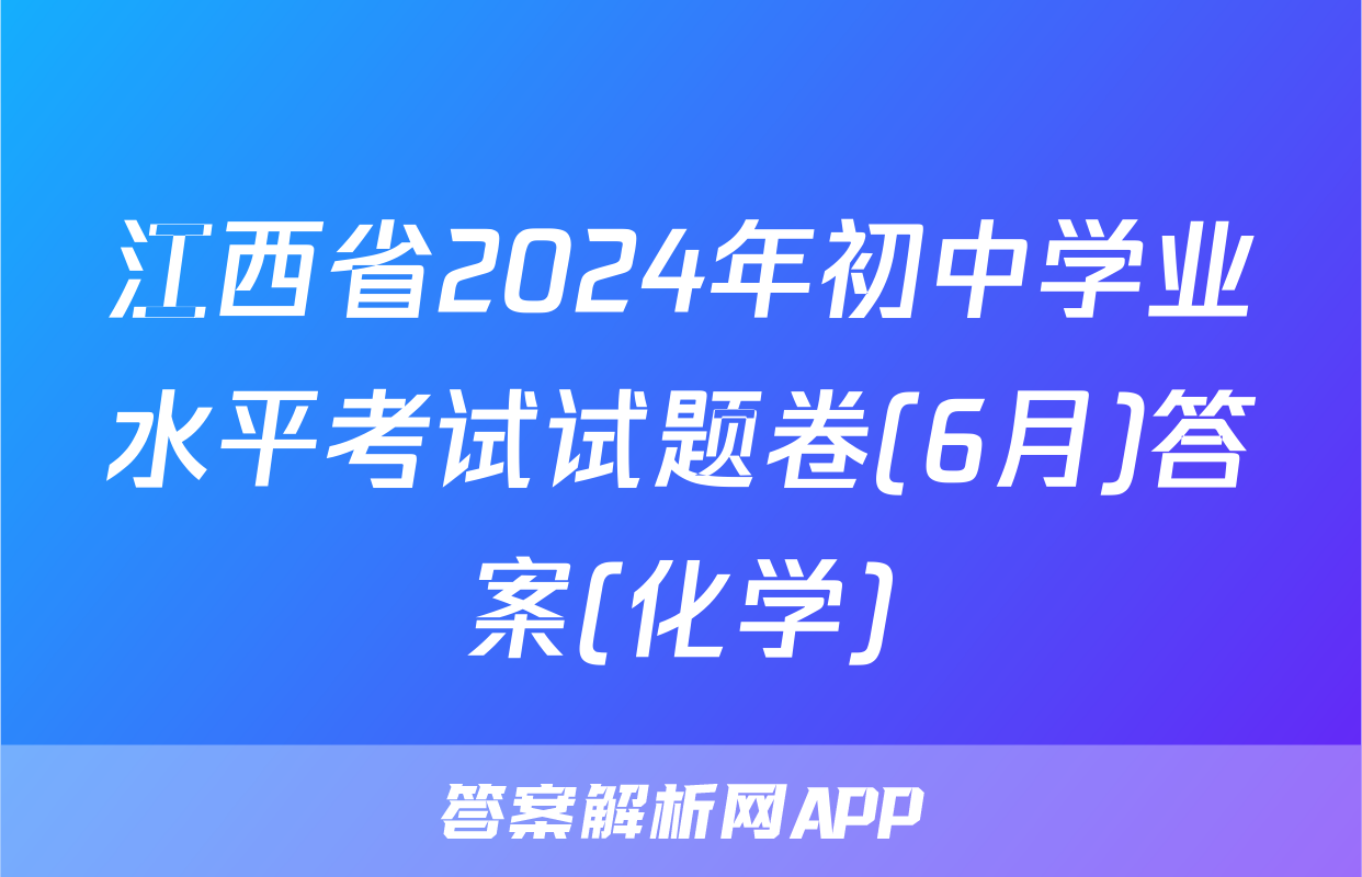 江西省2024年初中学业水平考试试题卷(6月)答案(化学)