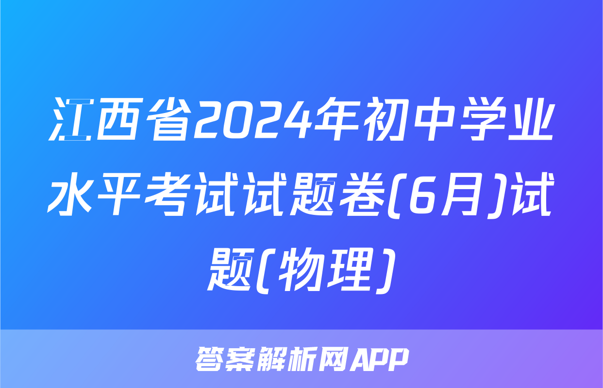 江西省2024年初中学业水平考试试题卷(6月)试题(物理)