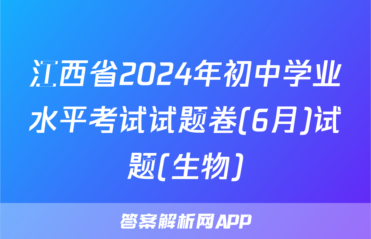 江西省2024年初中学业水平考试试题卷(6月)试题(生物)