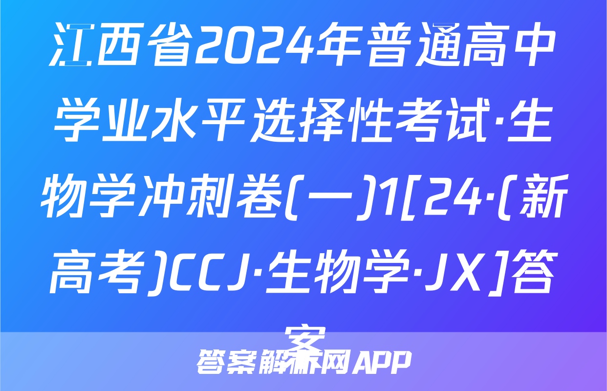江西省2024年普通高中学业水平选择性考试·生物学冲刺卷(一)1[24·(新高考)CCJ·生物学·JX]答案