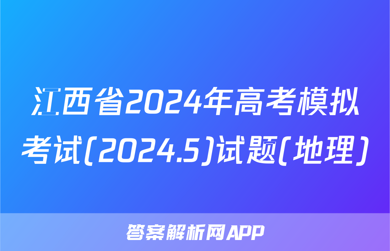 江西省2024年高考模拟考试(2024.5)试题(地理)