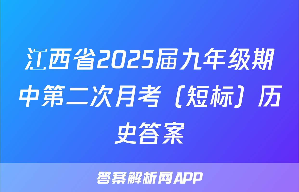 江西省2025届九年级期中第二次月考（短标）历史答案