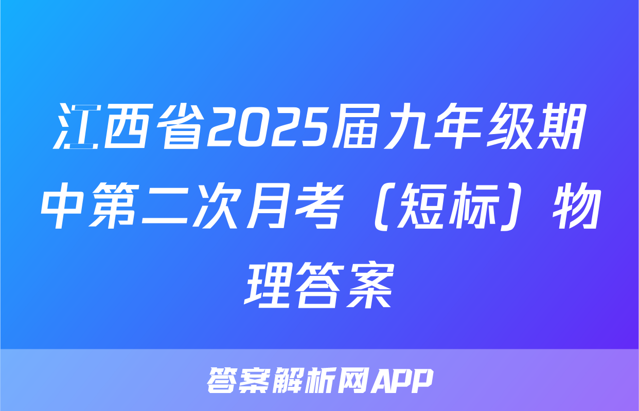 江西省2025届九年级期中第二次月考（短标）物理答案