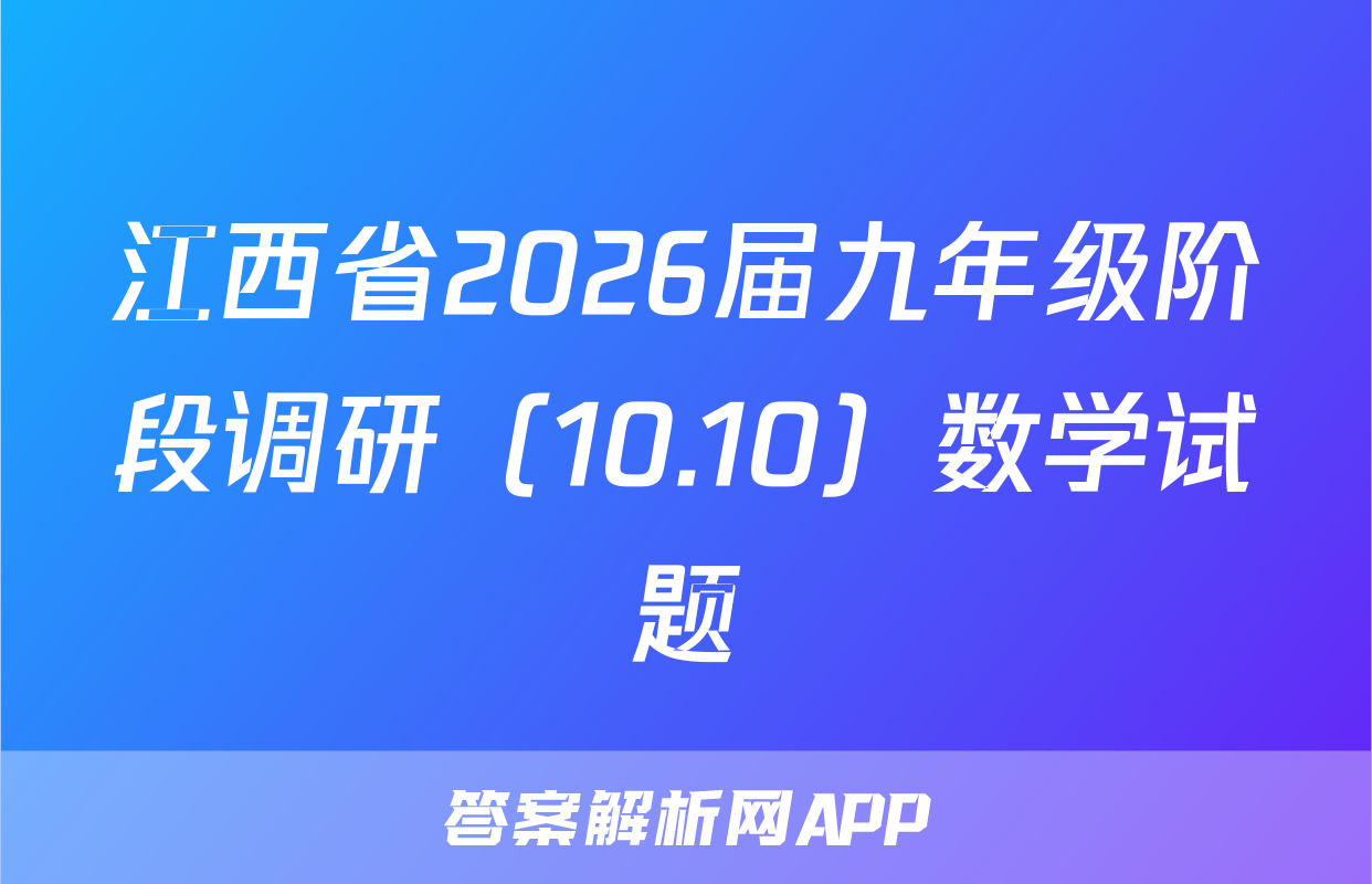 江西省2026届九年级阶段调研（10.10）数学试题