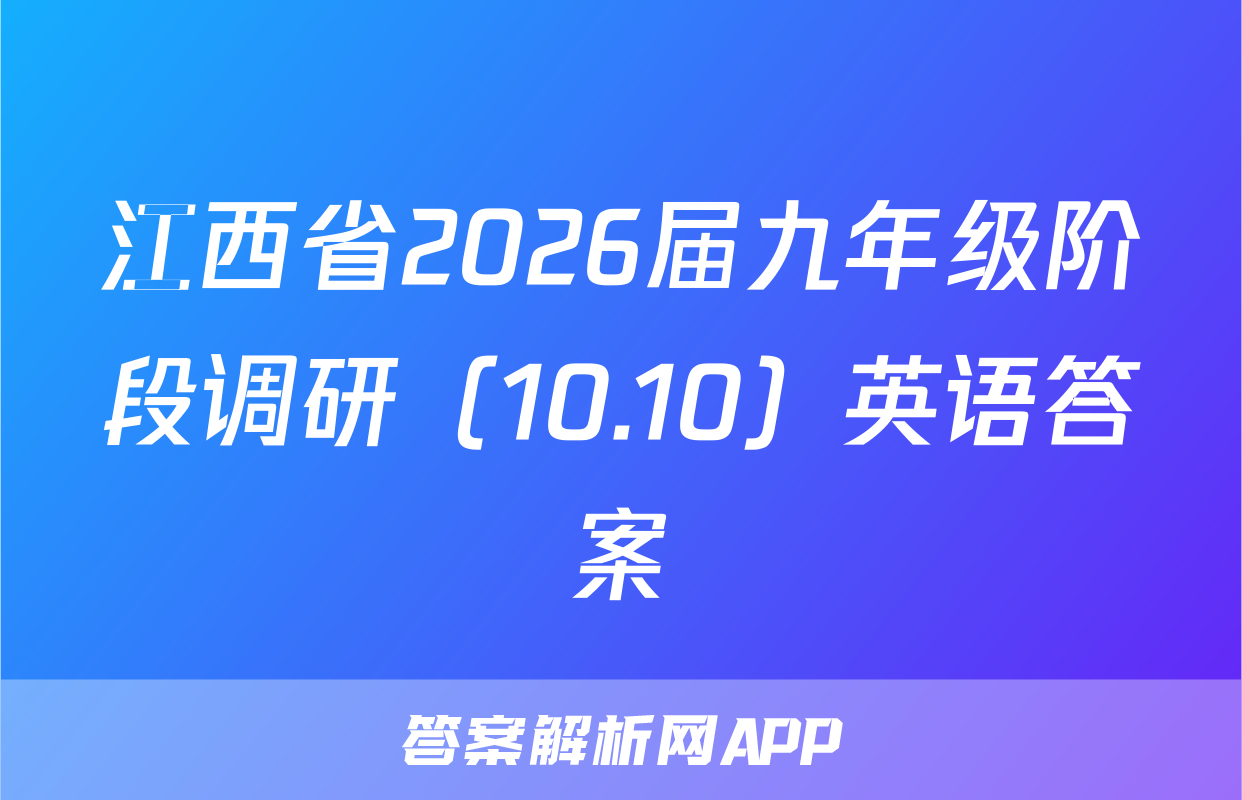 江西省2026届九年级阶段调研（10.10）英语答案