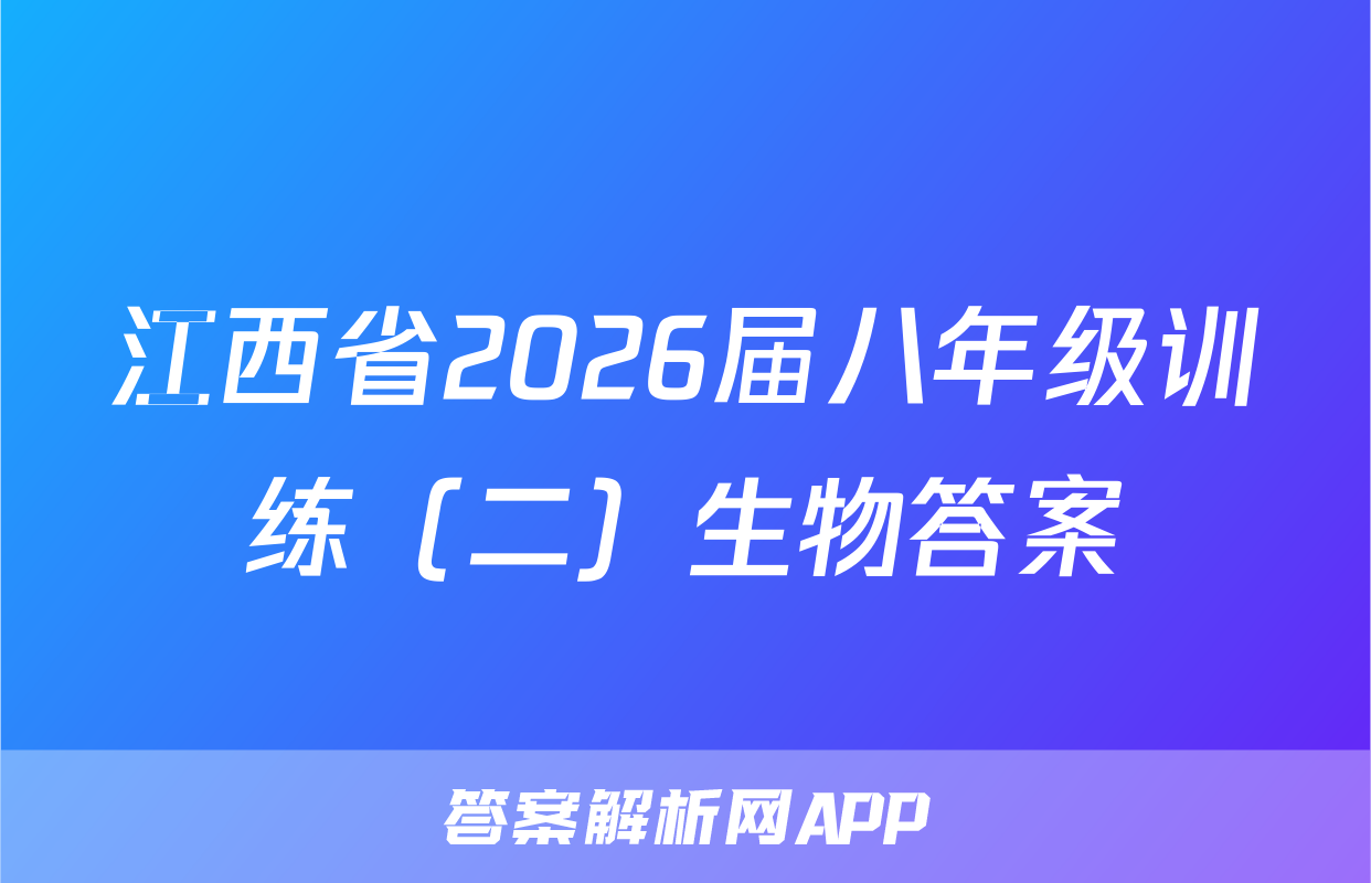 江西省2026届八年级训练（二）生物答案