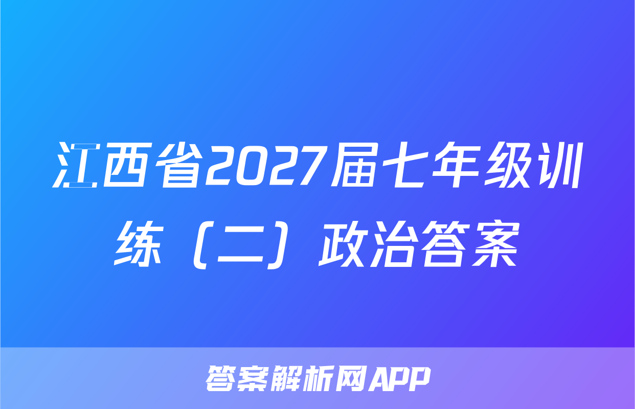 江西省2027届七年级训练（二）政治答案