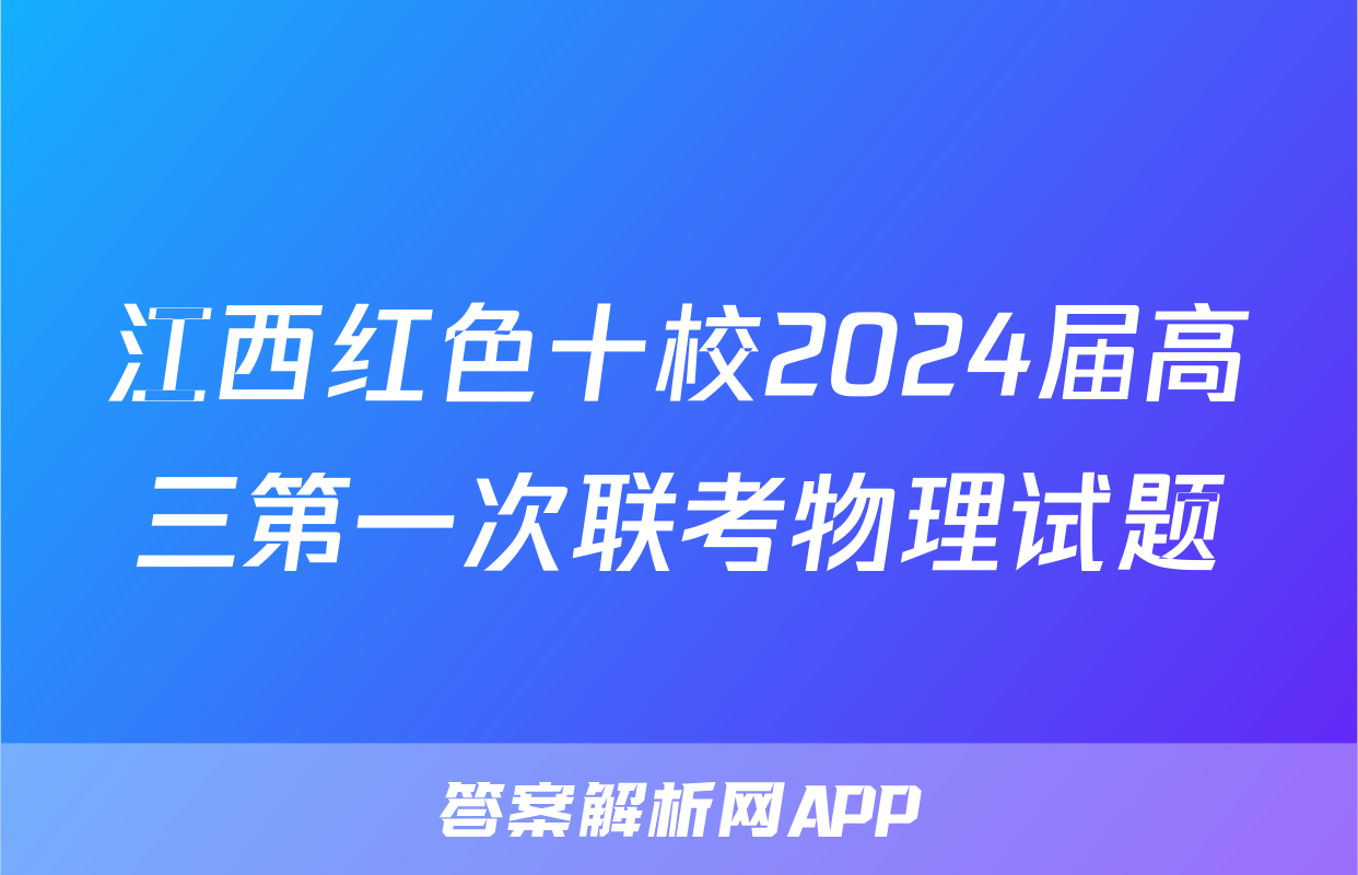 江西红色十校2024届高三第一次联考物理试题