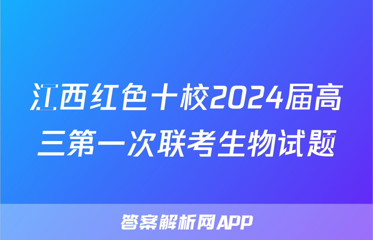 江西红色十校2024届高三第一次联考生物试题