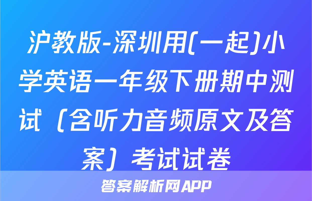 沪教版-深圳用(一起)小学英语一年级下册期中测试（含听力音频原文及答案）考试试卷