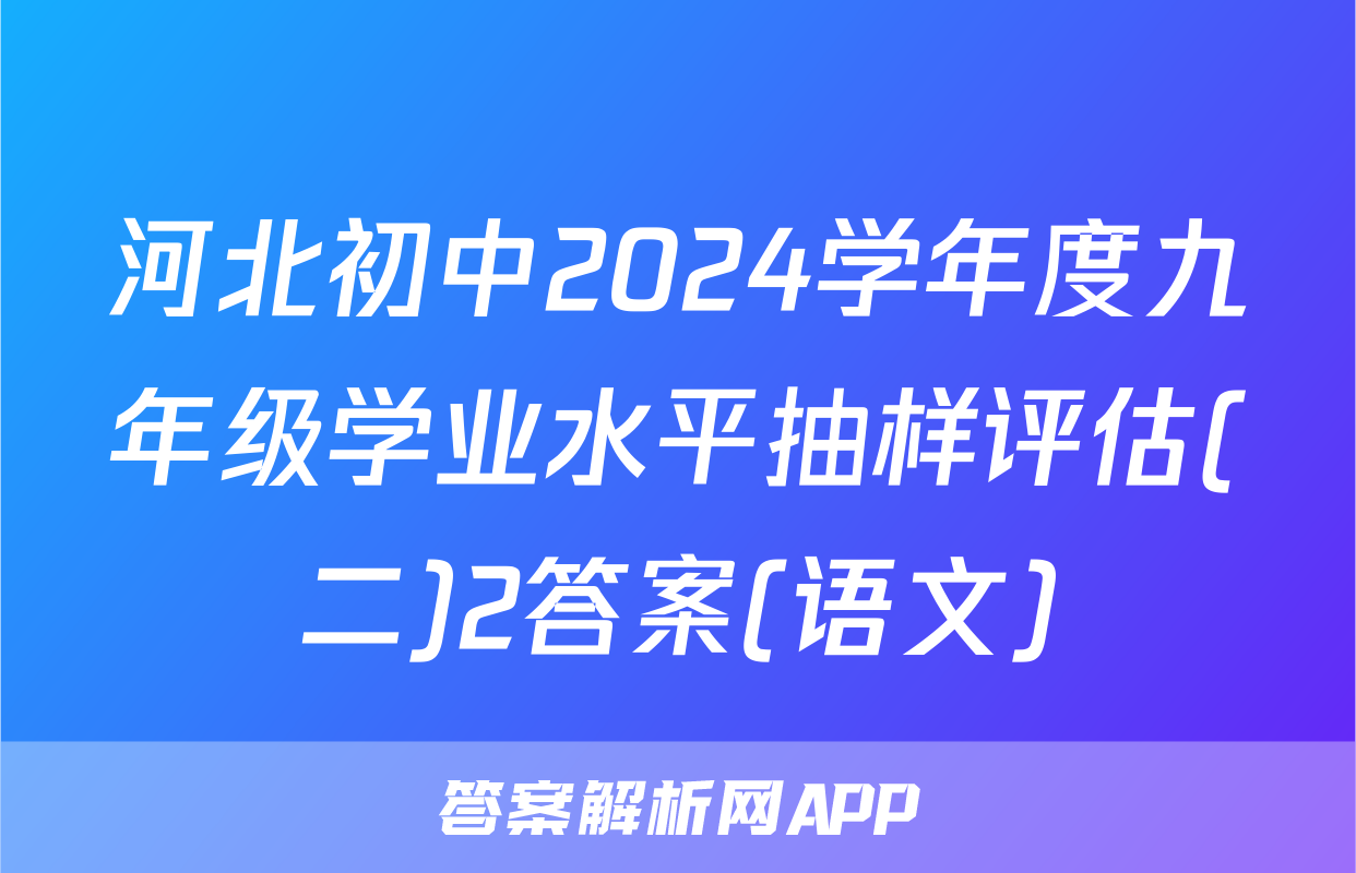 河北初中2024学年度九年级学业水平抽样评估(二)2答案(语文)