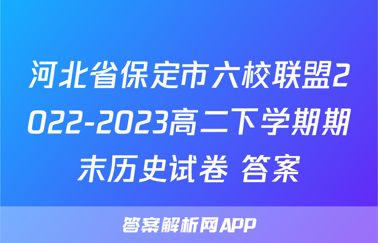 河北省保定市六校联盟2022-2023高二下学期期末历史试卷+答案