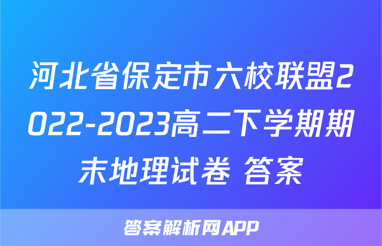 河北省保定市六校联盟2022-2023高二下学期期末地理试卷+答案