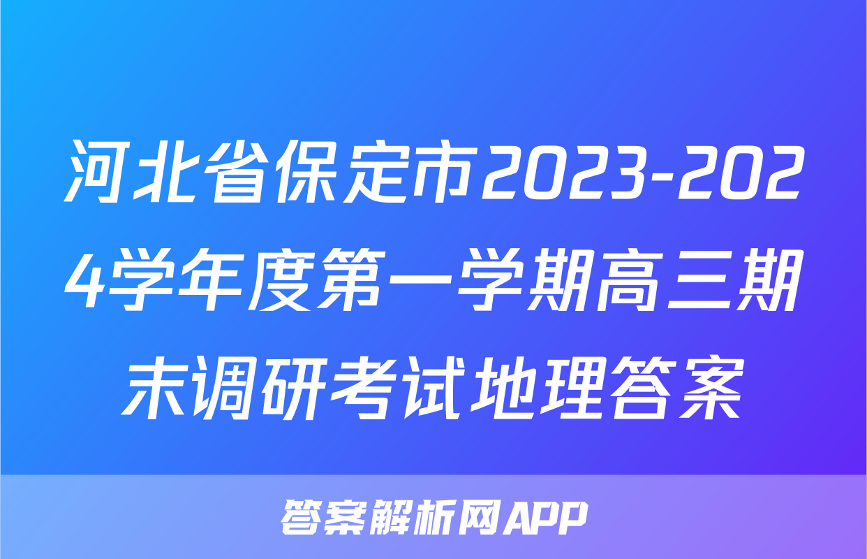 河北省保定市2023-2024学年度第一学期高三期末调研考试地理答案