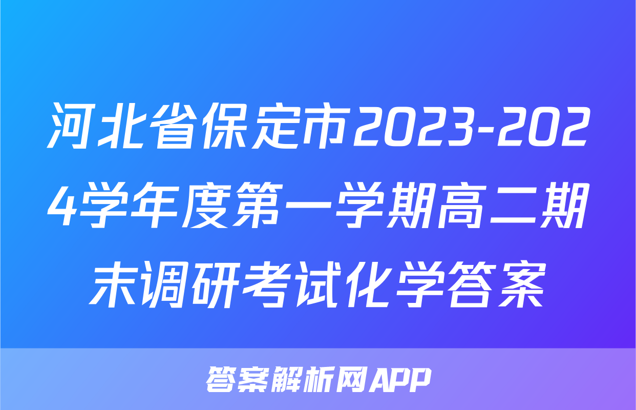 河北省保定市2023-2024学年度第一学期高二期末调研考试化学答案