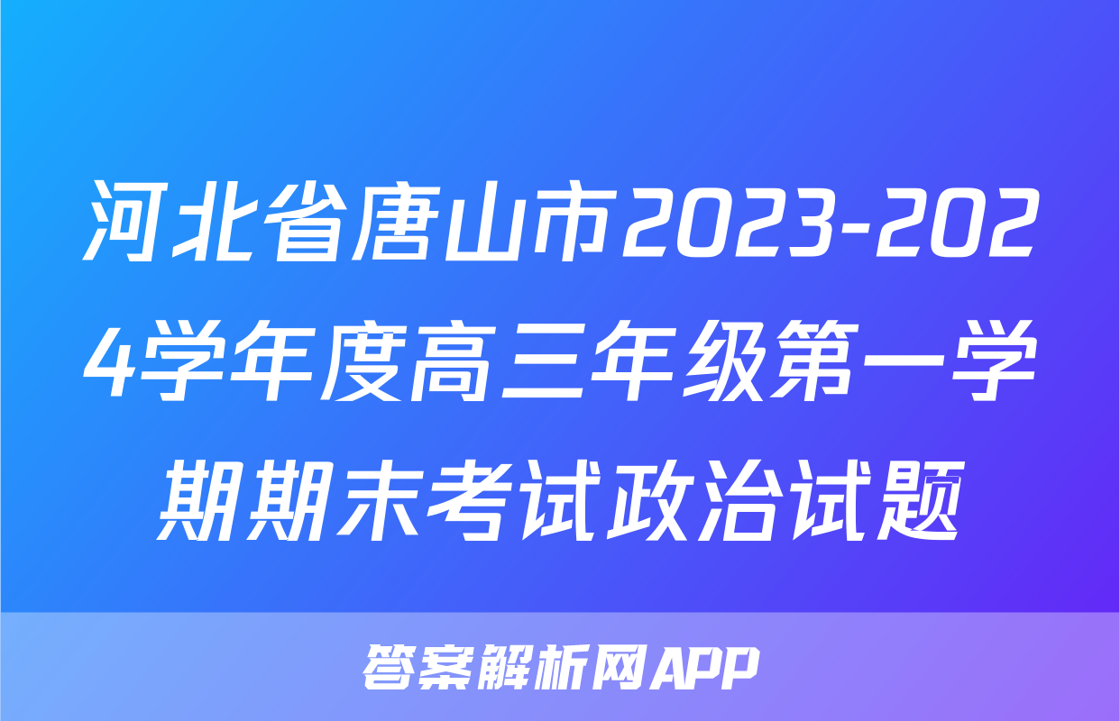 河北省唐山市2023-2024学年度高三年级第一学期期末考试政治试题