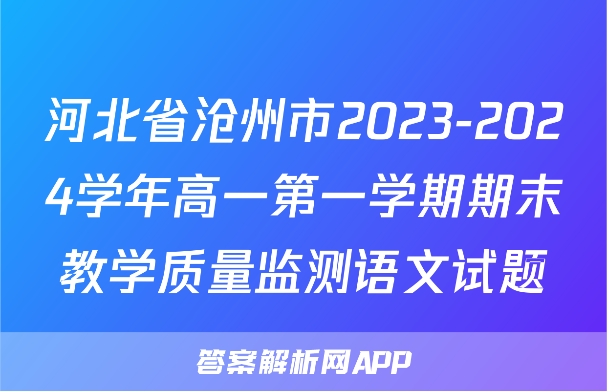 河北省沧州市2023-2024学年高一第一学期期末教学质量监测语文试题