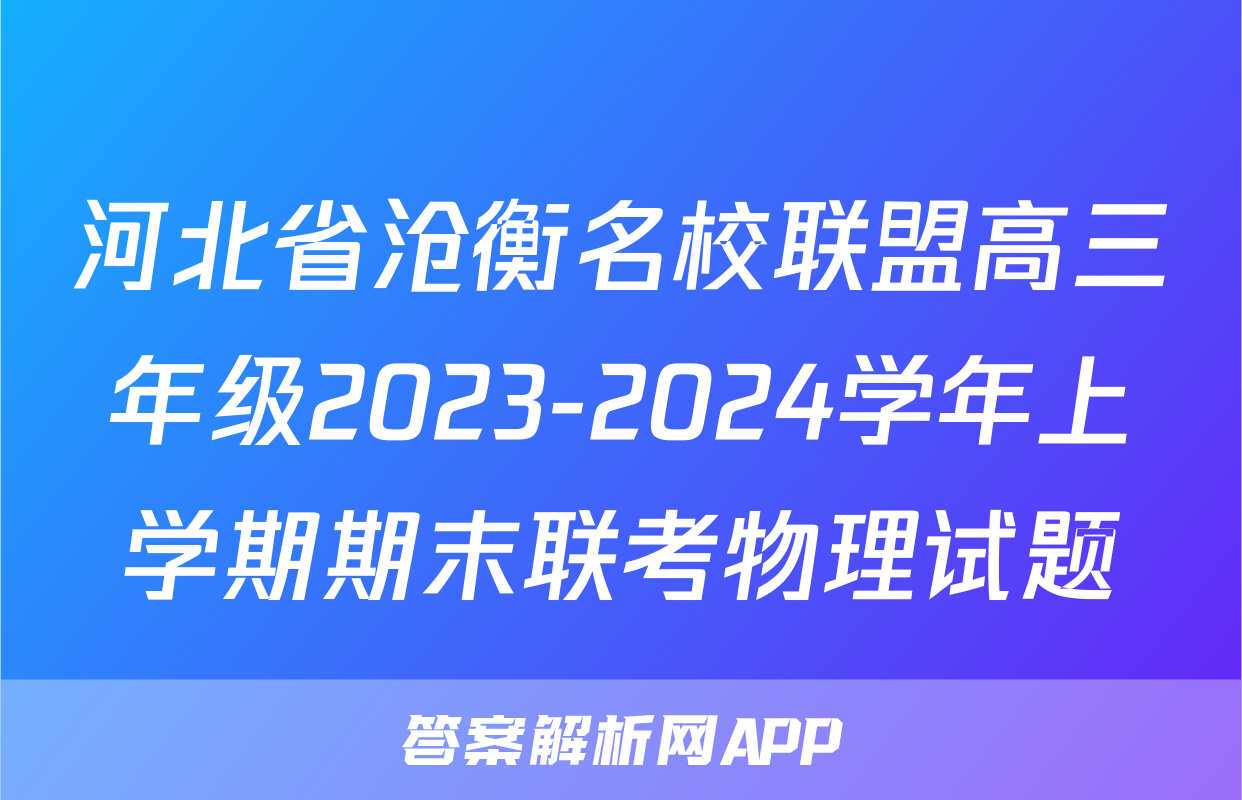 河北省沧衡名校联盟高三年级2023-2024学年上学期期末联考物理试题