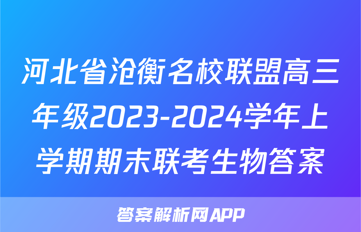河北省沧衡名校联盟高三年级2023-2024学年上学期期末联考生物答案