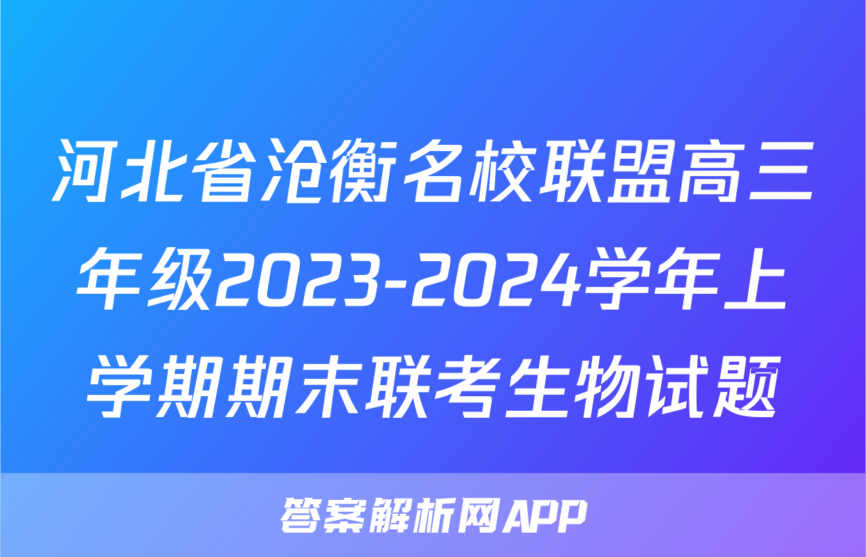 河北省沧衡名校联盟高三年级2023-2024学年上学期期末联考生物试题