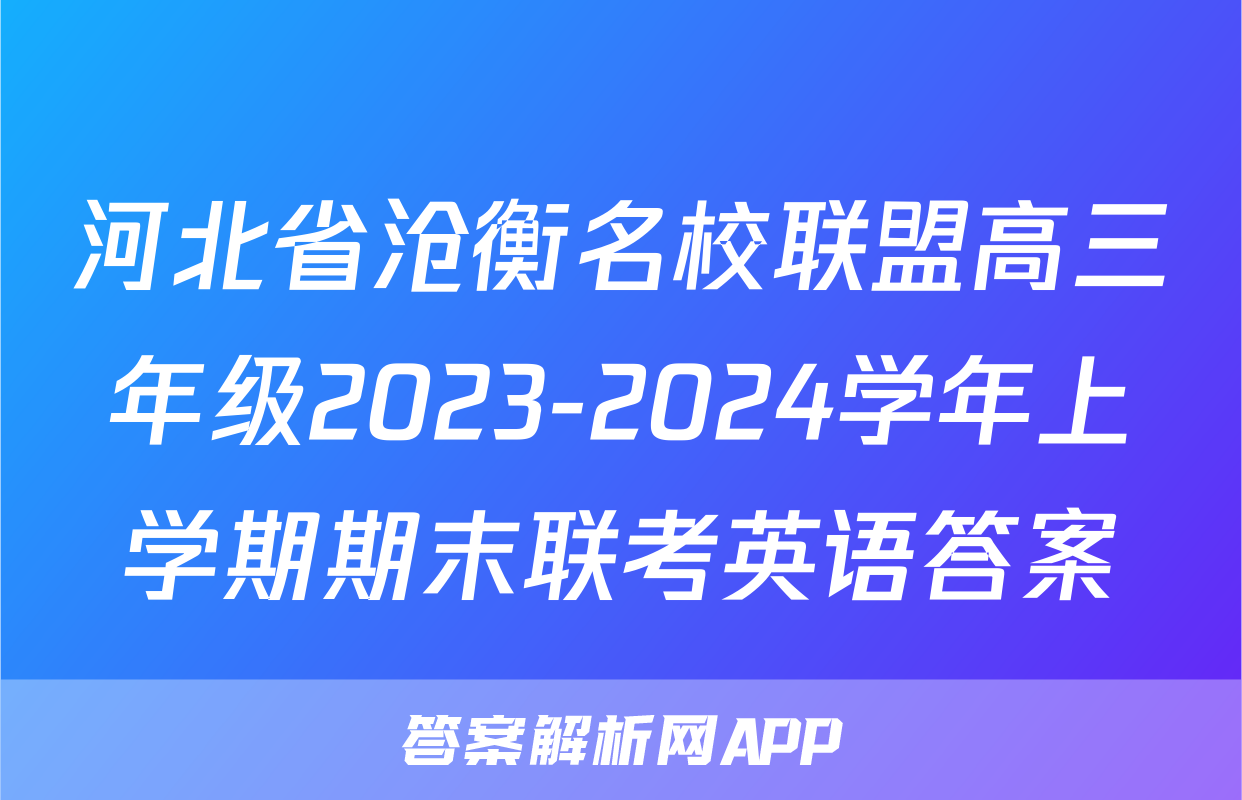 河北省沧衡名校联盟高三年级2023-2024学年上学期期末联考英语答案