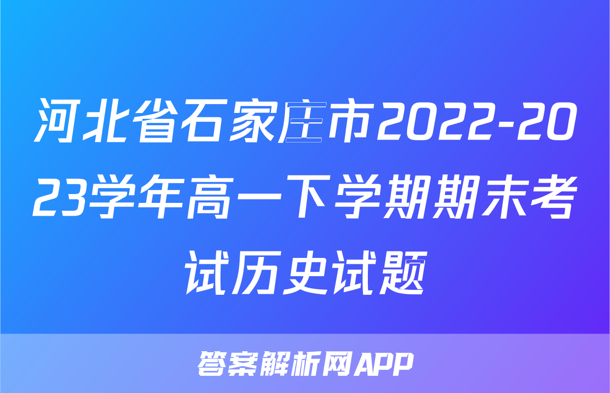 河北省石家庄市2022-2023学年高一下学期期末考试历史试题