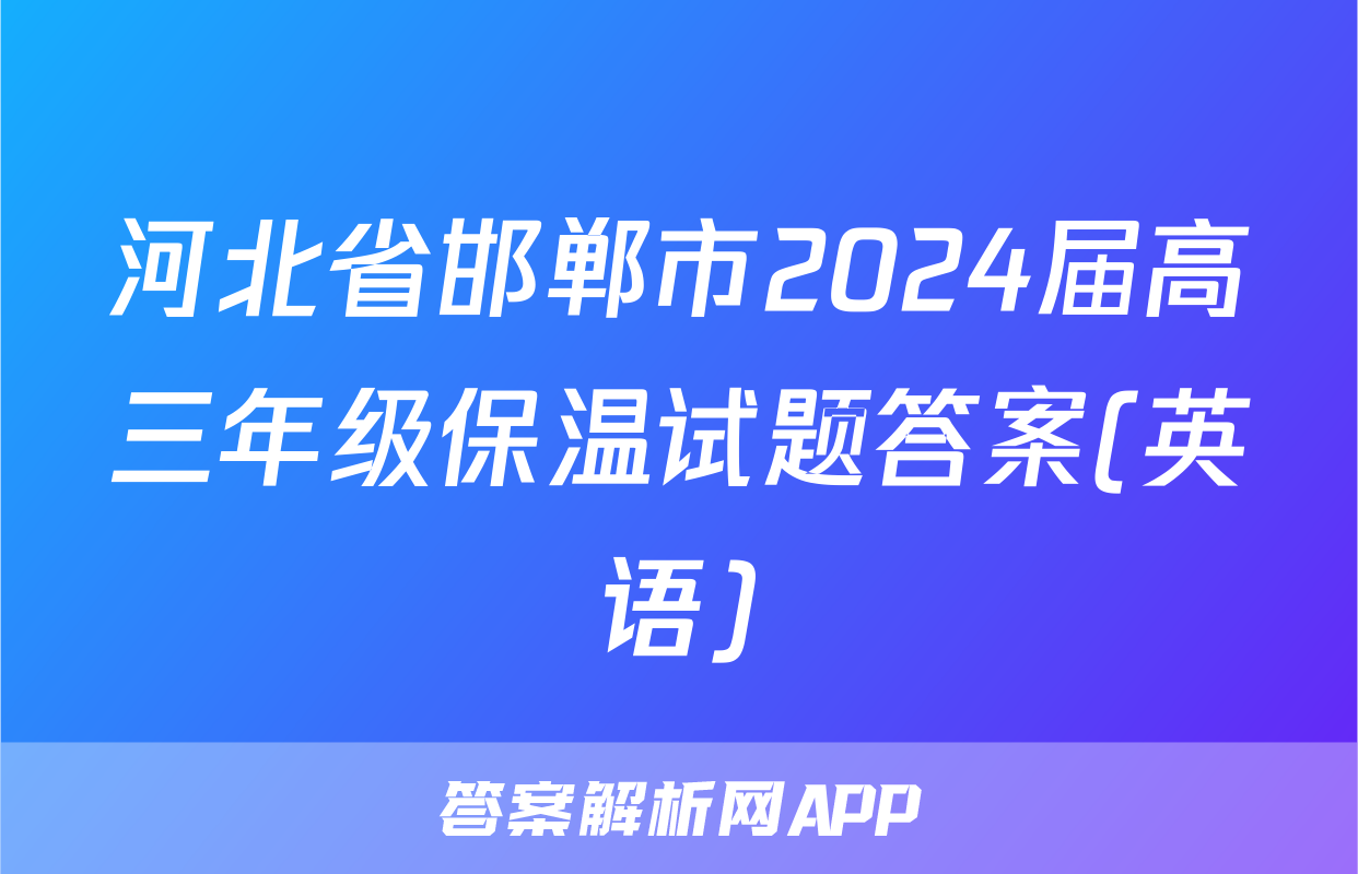 河北省邯郸市2024届高三年级保温试题答案(英语)