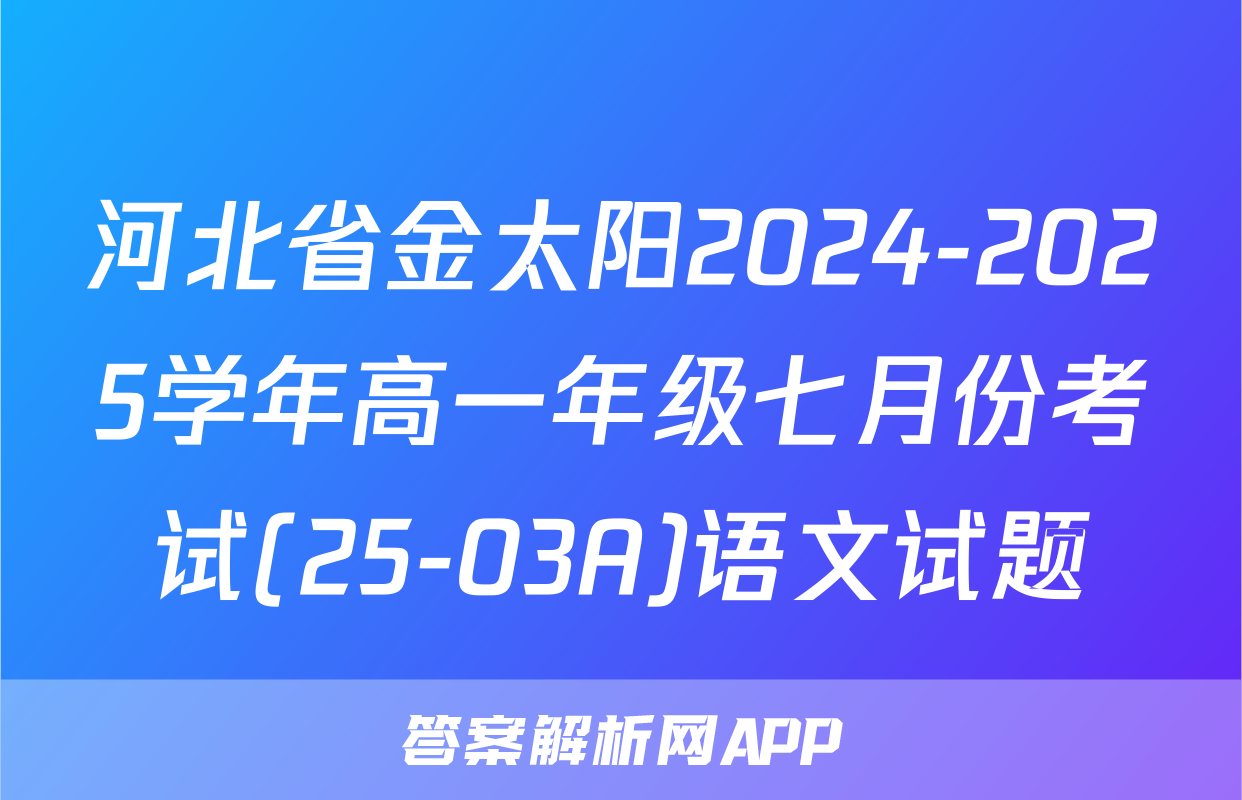 河北省金太阳2024-2025学年高一年级七月份考试(25-03A)语文试题