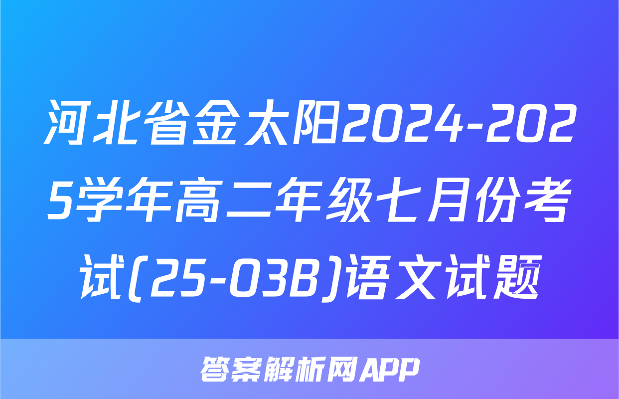 河北省金太阳2024-2025学年高二年级七月份考试(25-03B)语文试题