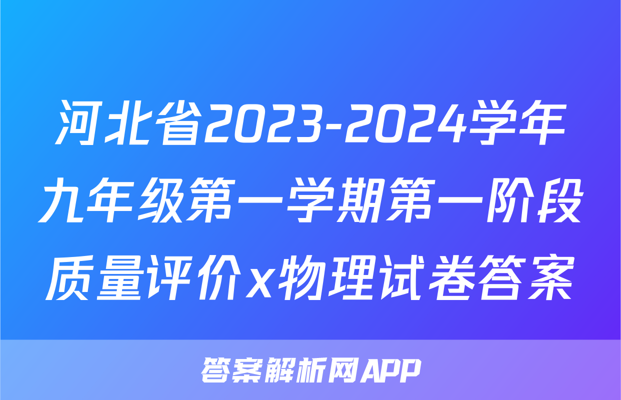 河北省2023-2024学年九年级第一学期第一阶段质量评价x物理试卷答案