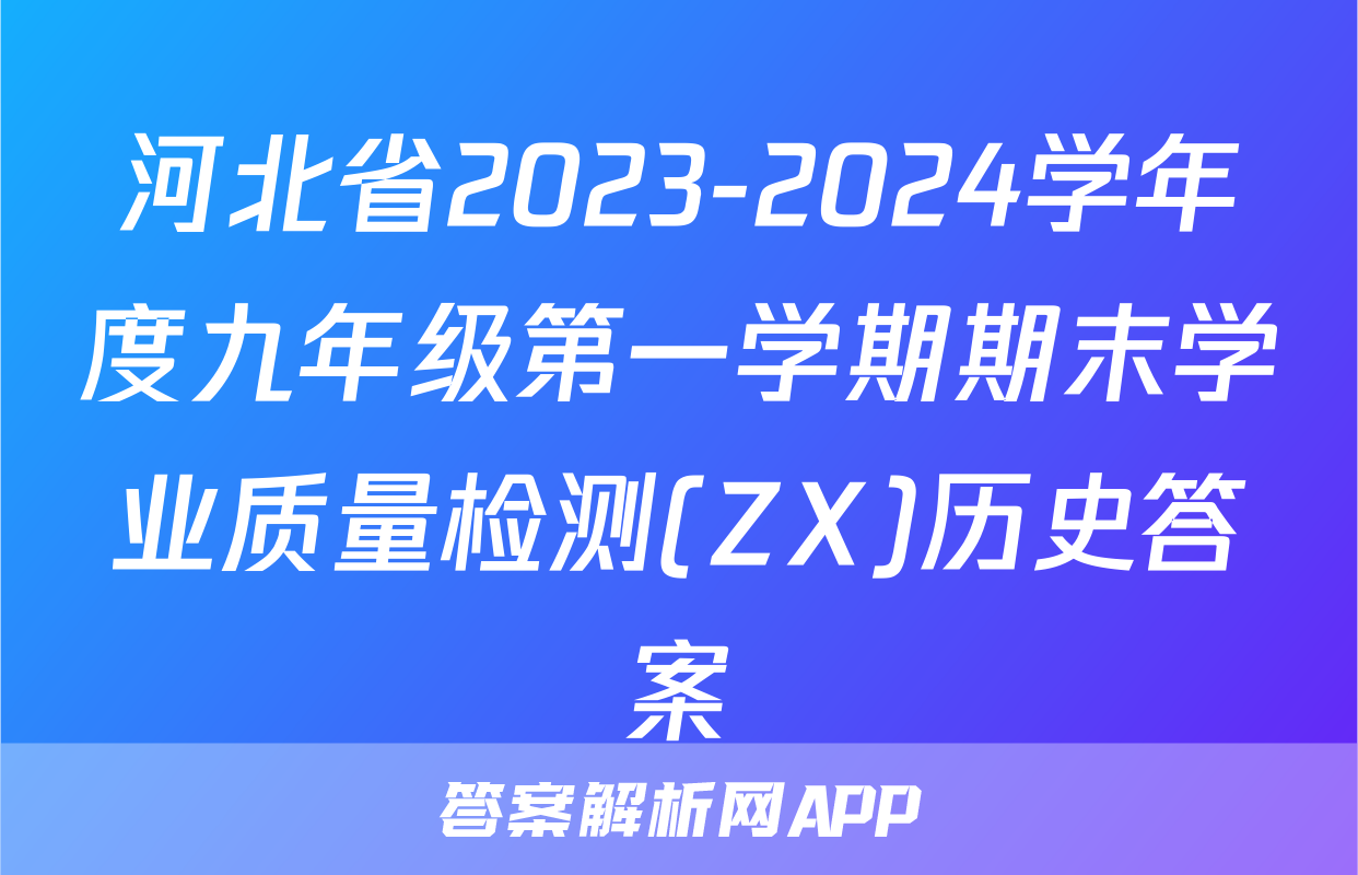 河北省2023-2024学年度九年级第一学期期末学业质量检测(ZX)历史答案