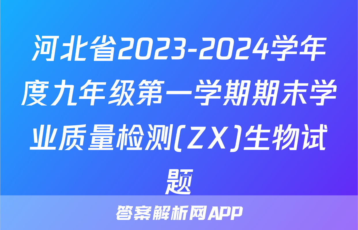 河北省2023-2024学年度九年级第一学期期末学业质量检测(ZX)生物试题