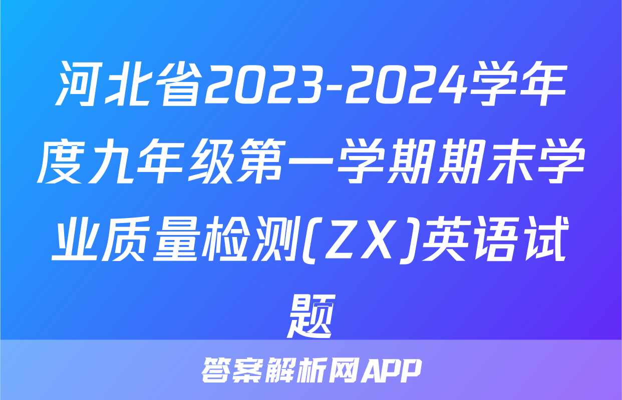 河北省2023-2024学年度九年级第一学期期末学业质量检测(ZX)英语试题