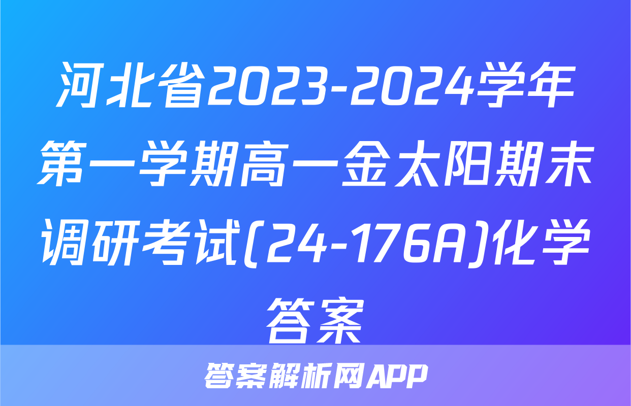 河北省2023-2024学年第一学期高一金太阳期末调研考试(24-176A)化学答案
