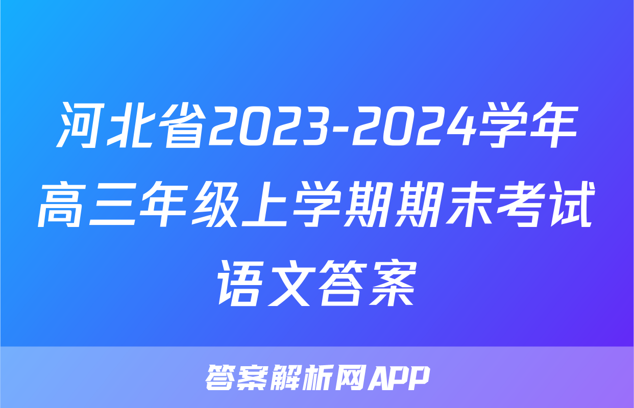 河北省2023-2024学年高三年级上学期期末考试语文答案